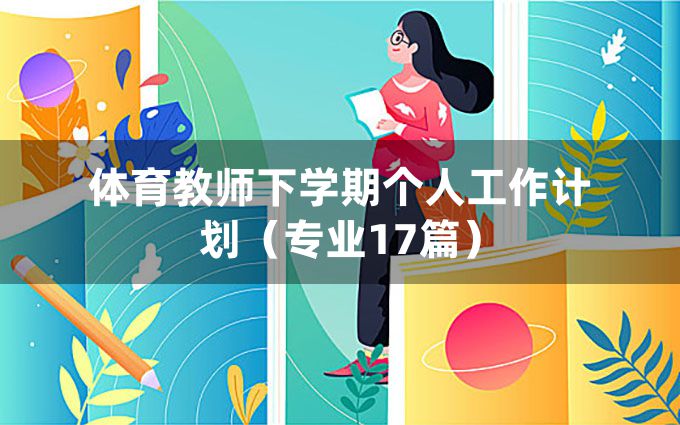 体育教师下学期个人工作计划（专业17篇）