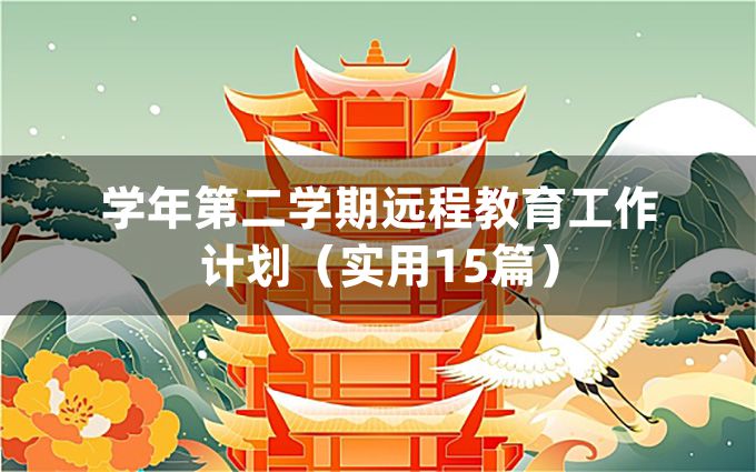 学年第二学期远程教育工作计划（实用15篇）