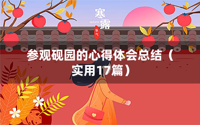 参观砚园的心得体会总结（实用17篇）