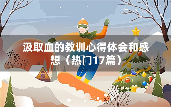 汲取血的教训心得体会和感想（热门17篇）