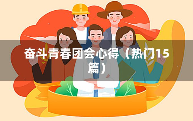 奋斗青春团会心得（热门15篇）