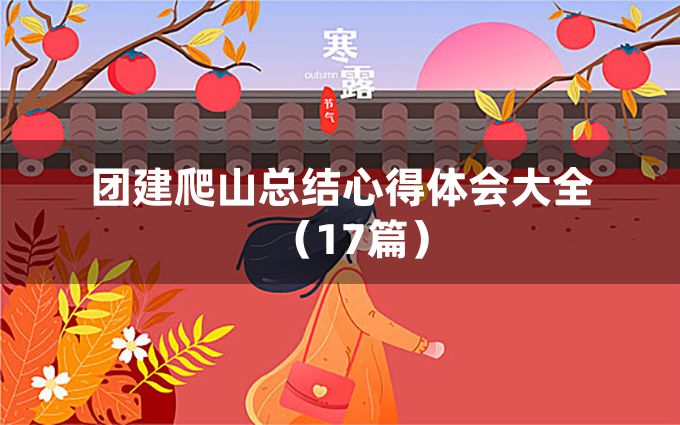 团建爬山总结心得体会大全（17篇）