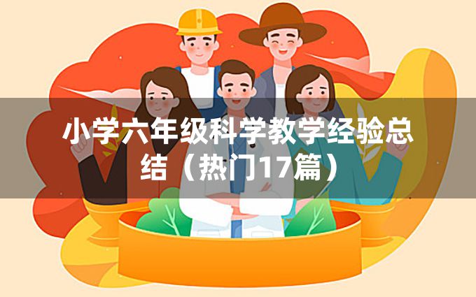 小学六年级科学教学经验总结（热门17篇）