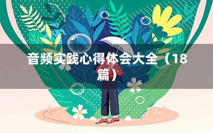 音频实践心得体会大全（18篇）