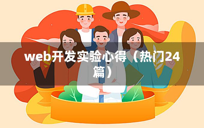 web开发实验心得（热门24篇）