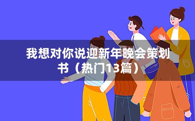 我想对你说迎新年晚会策划书（热门13篇）