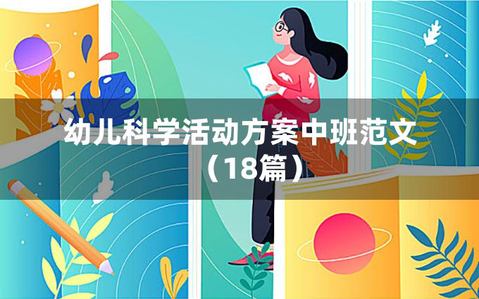 幼儿科学活动方案中班范文（18篇）