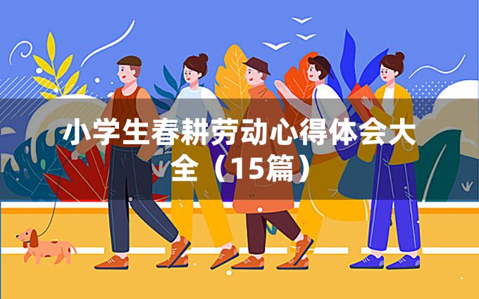 小学生春耕劳动心得体会大全（15篇）