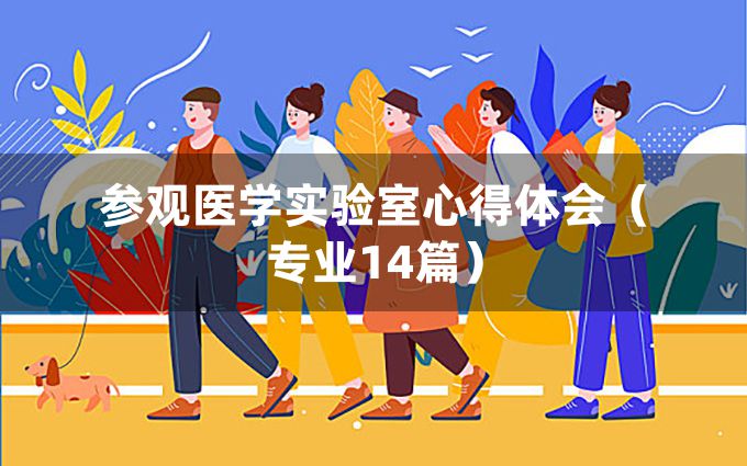 参观医学实验室心得体会（专业14篇）