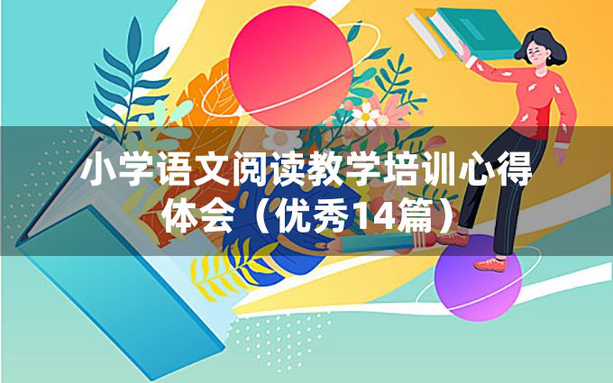 小学语文阅读教学培训心得体会（优秀14篇）