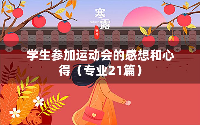 学生参加运动会的感想和心得（专业21篇）