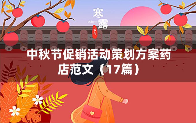 中秋节促销活动策划方案药店范文（17篇）