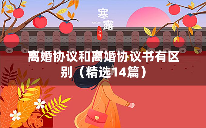 离婚协议和离婚协议书有区别（精选14篇）