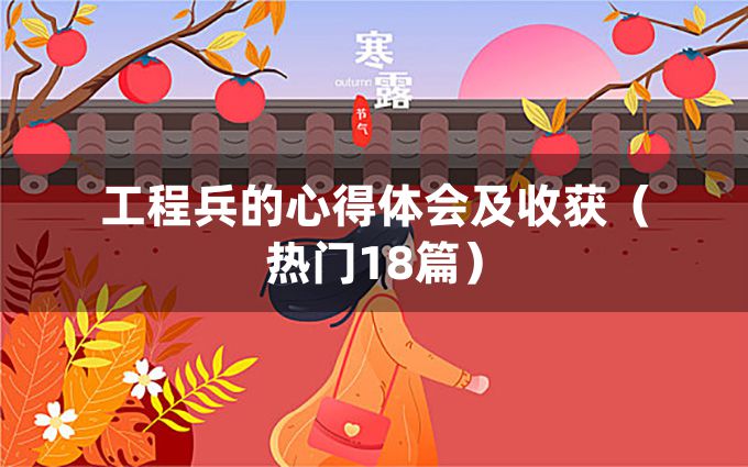 工程兵的心得体会及收获（热门18篇）