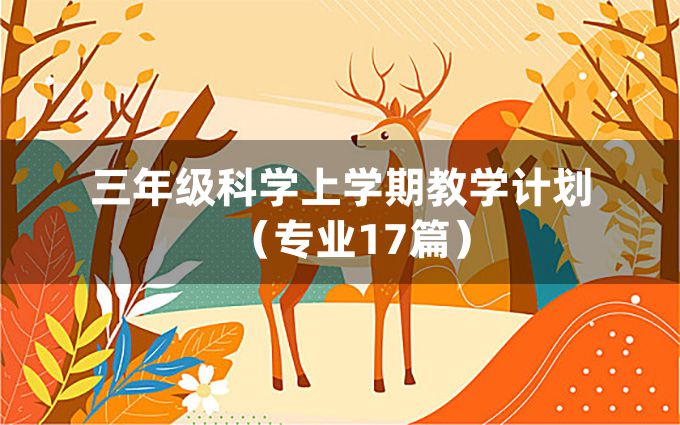 三年级科学上学期教学计划（专业17篇）