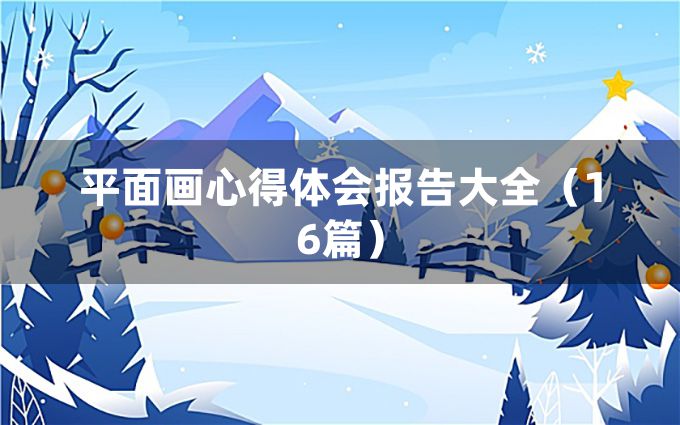 平面画心得体会报告大全（16篇）