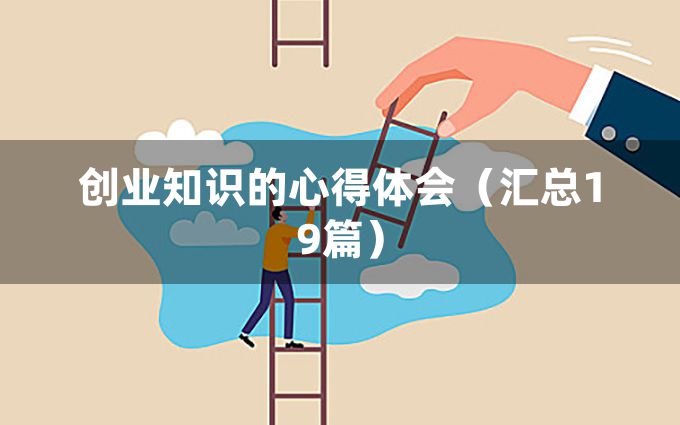 创业知识的心得体会（汇总19篇）