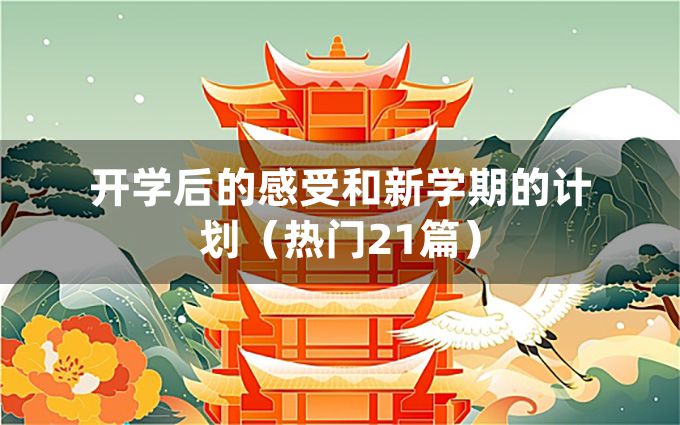 开学后的感受和新学期的计划（热门21篇）