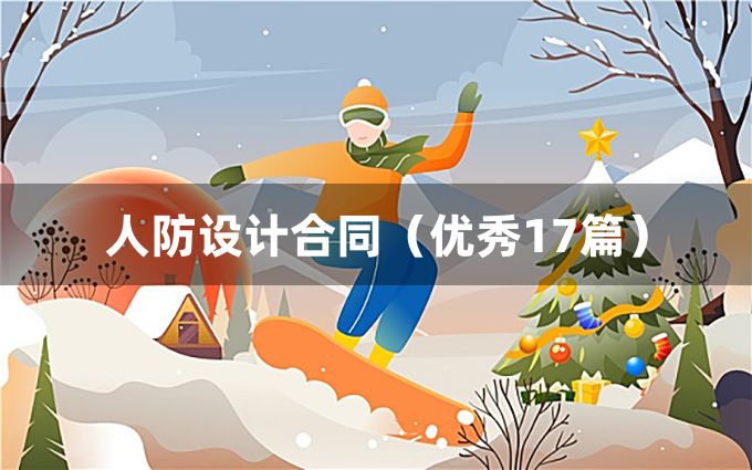 人防设计合同（优秀17篇）