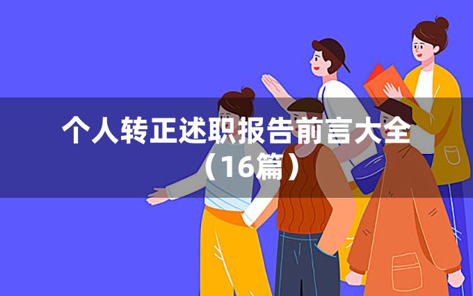 个人转正述职报告前言大全（16篇）