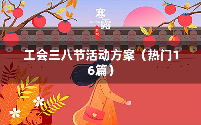 工会三八节活动方案（热门16篇）