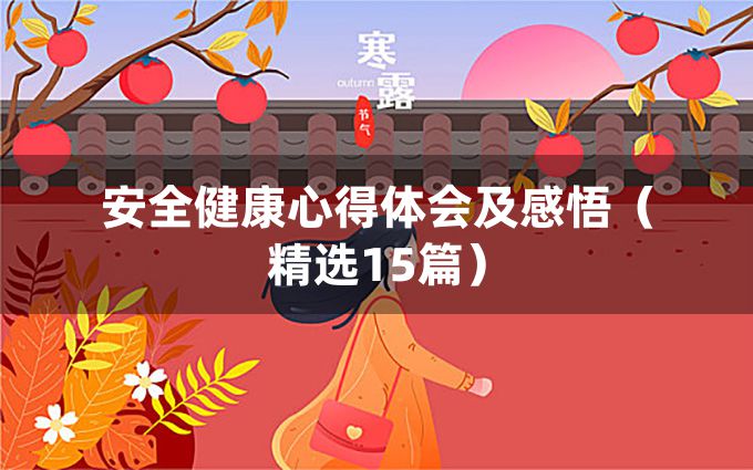 安全健康心得体会及感悟（精选15篇）