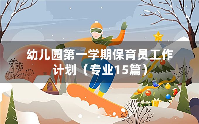 幼儿园第一学期保育员工作计划（专业15篇）