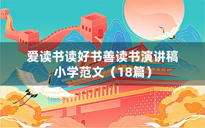 爱读书读好书善读书演讲稿小学范文（18篇）