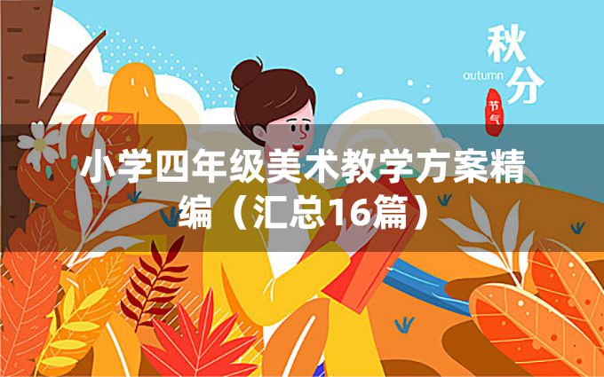 小学四年级美术教学方案精编（汇总16篇）