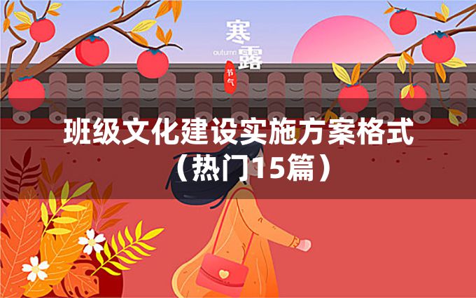 班级文化建设实施方案格式（热门15篇）