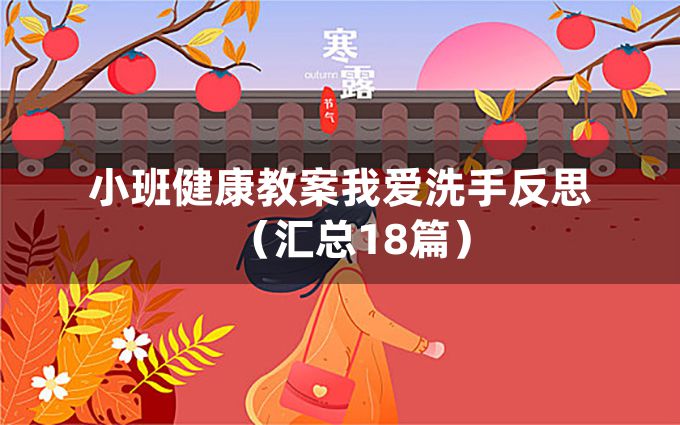 小班健康教案我爱洗手反思（汇总18篇）