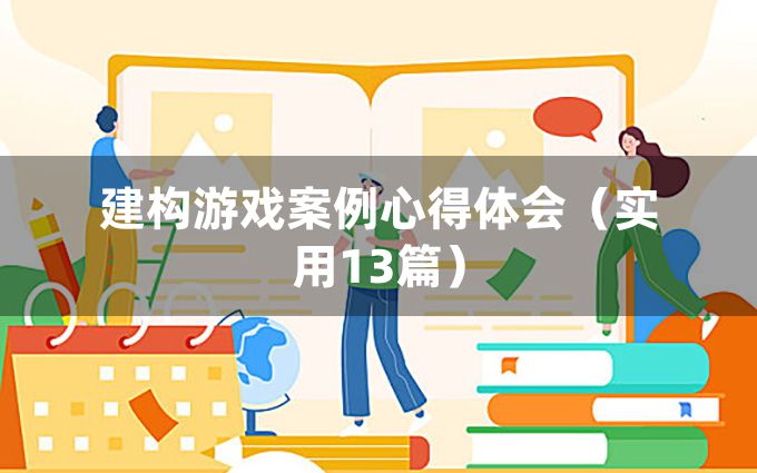 建构游戏案例心得体会（实用13篇）