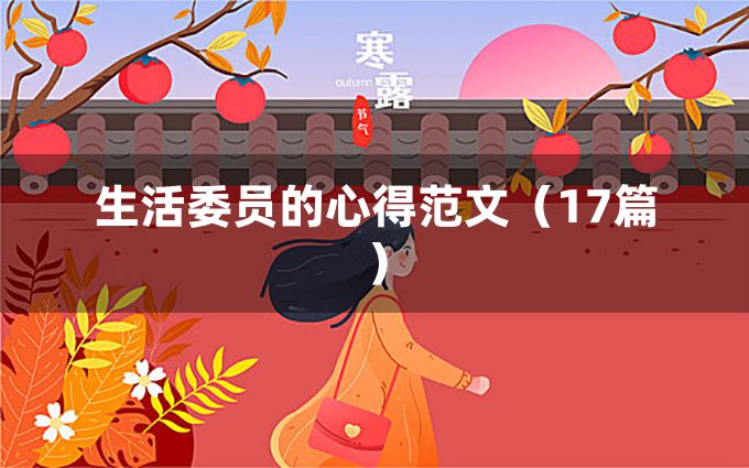 生活委员的心得范文（17篇）