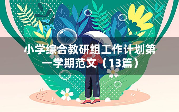 小学综合教研组工作计划第一学期范文（13篇）