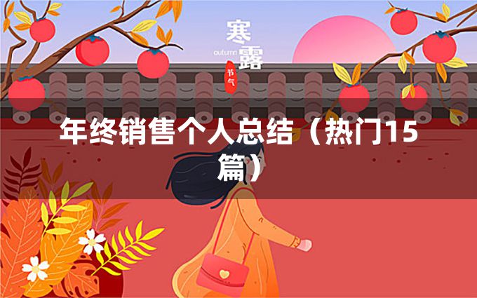 年终销售个人总结（热门15篇）