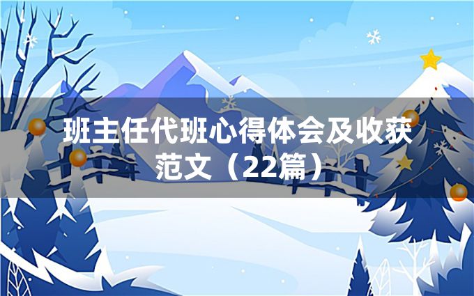 班主任代班心得体会及收获范文（22篇）