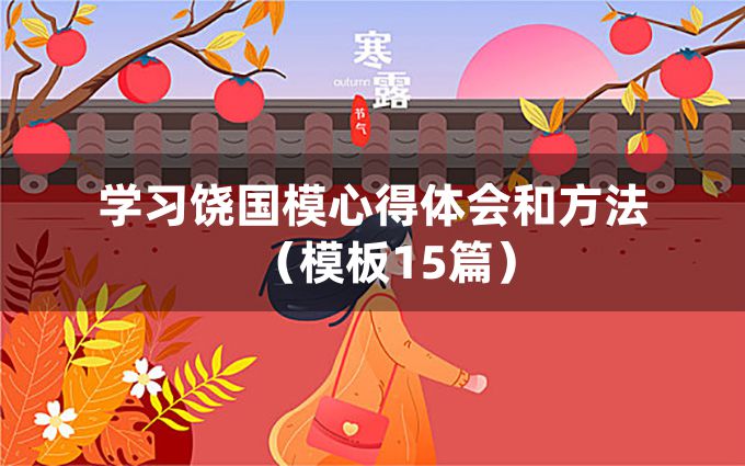 学习饶国模心得体会和方法（模板15篇）