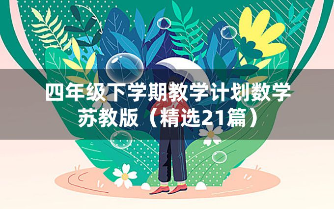 四年级下学期教学计划数学苏教版（精选21篇）