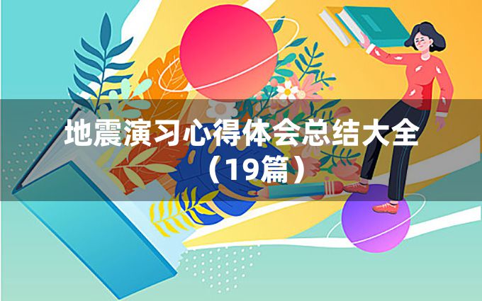 地震演习心得体会总结大全（19篇）