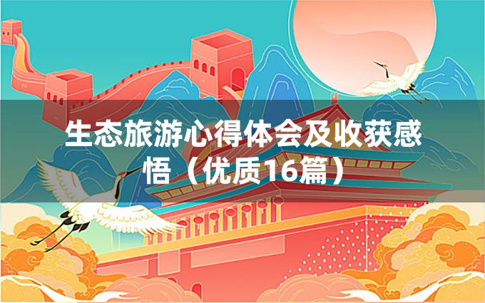 生态旅游心得体会及收获感悟（优质16篇）