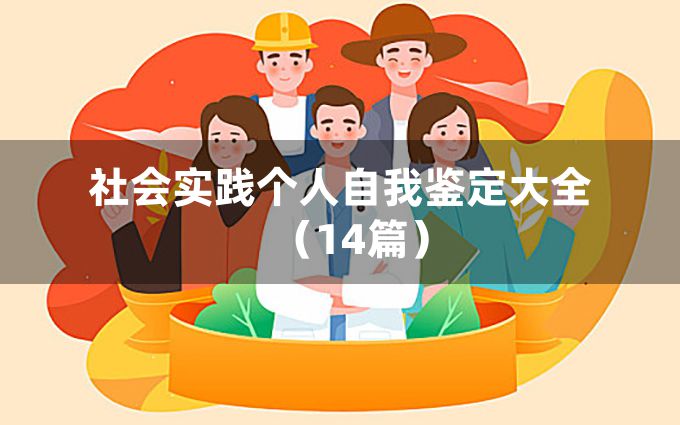 社会实践个人自我鉴定大全（14篇）