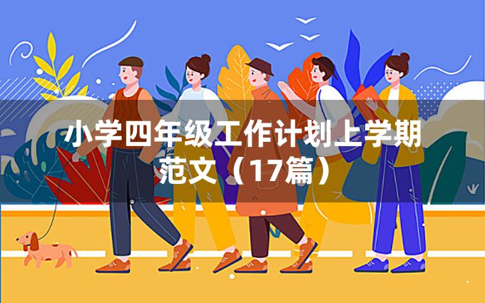 小学四年级工作计划上学期范文（17篇）