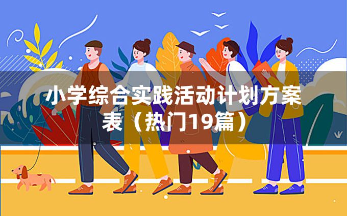 小学综合实践活动计划方案表（热门19篇）