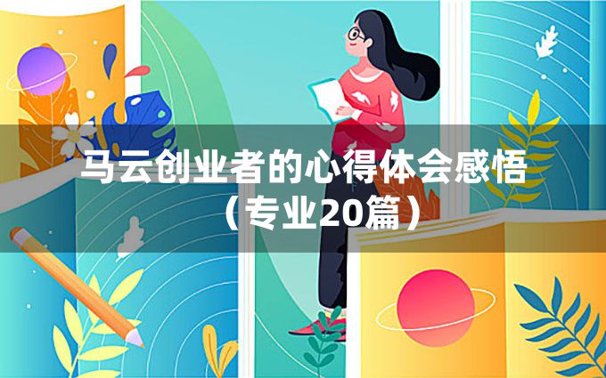 马云创业者的心得体会感悟（专业20篇）