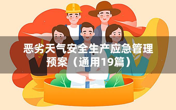 恶劣天气安全生产应急管理预案（通用19篇）