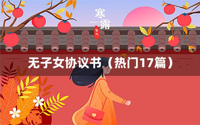 无子女协议书（热门17篇）