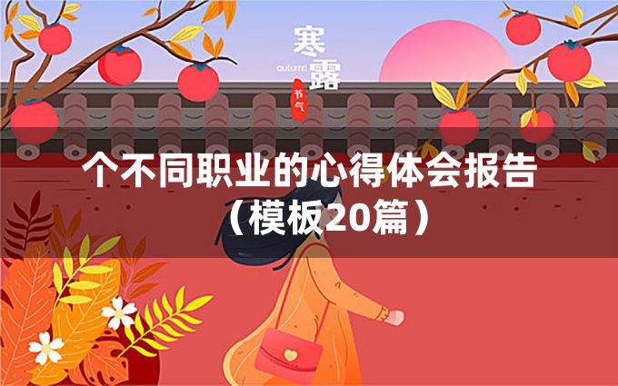 个不同职业的心得体会报告（模板20篇）