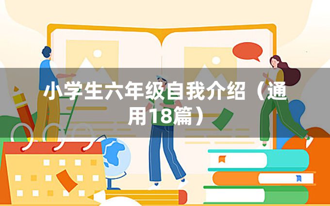 小学生六年级自我介绍（通用18篇）