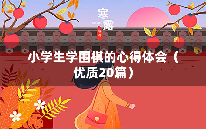 小学生学围棋的心得体会（优质20篇）