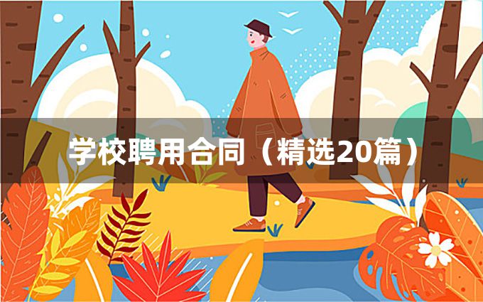 学校聘用合同（精选20篇）